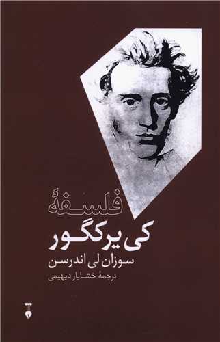 فلسفه کی یرکگور (نشرنو)