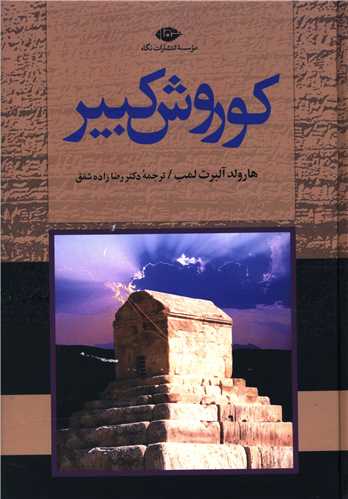 کوروش کبیر 