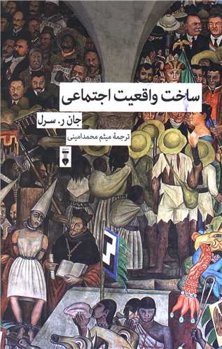 ساخت واقعیت اجتماعی (نشرنو)