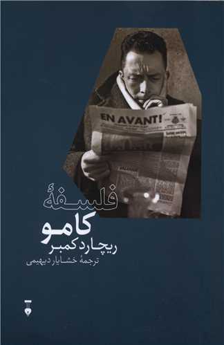 فلسفه کامو (نشرنو)