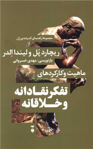 ماهيت و کارکردهاي تفکر نقادانه و خلاقانه (نشرنو)