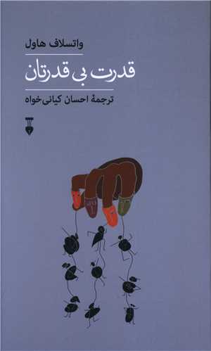 قدرت بی قدرتان (نشرنو)