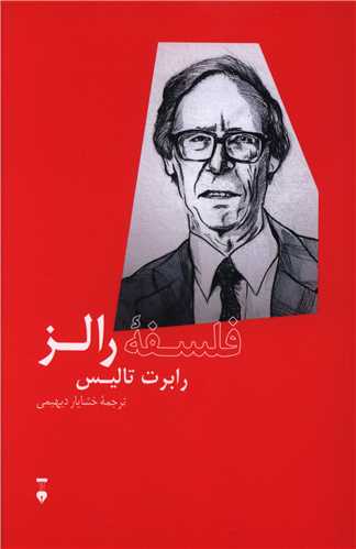 فلسفه رالز (نشرنو)