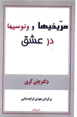 مريخيها و ونوسيها در عشق (پيکان)