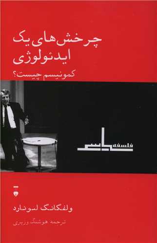 چرخش هاي يک ايدئولوژي (نشرنو)