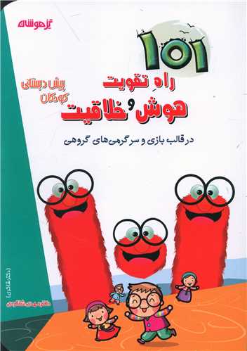 101 راه تقویت هوش و خلاقیت کودکان پیش دبستانی (شاکری)(تیزهوشان)