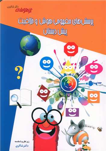 پرسش های مفهومی هوش و خلاقیت پیش دبستان (شاکری)(تیزهوشان)