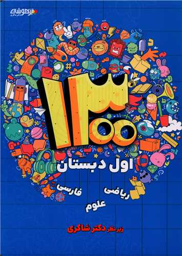 1300 تست اول دبستان (شاکری)(تیزهوشان)