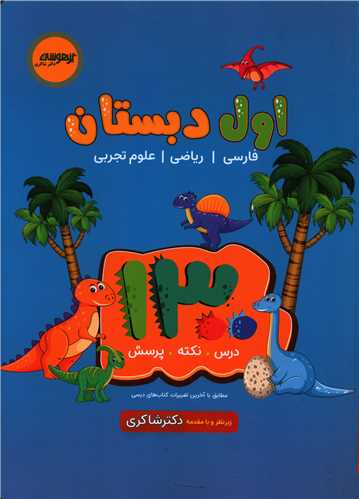 1300 تست اول دبستان (شاکری)(تیزهوشان)