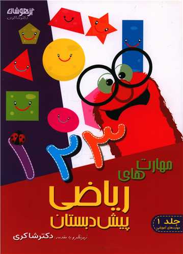مهارت ریاضی پیش دبستانی(شاکری) (تیزهوشان)