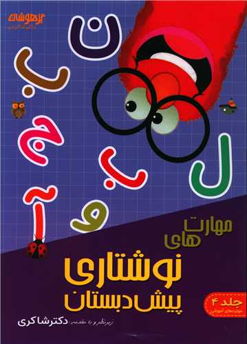 مهارت نوشتاري پيش دبستان (شاکري) (تيزهوشان)