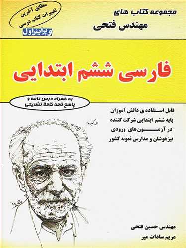 تیزهوشان فارسی ششم دبستان (فتحی)