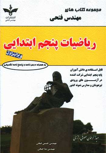 ریاضیات پنجم دبستان تیزهوشان  (فتحی)