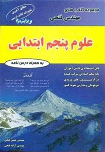 تیزهوشان علوم پنجم دبستان (فتحی)