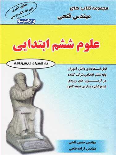علوم ششم دبستان تیز هوشان (فتحی)