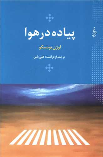 پياده در هوا (ترانه)