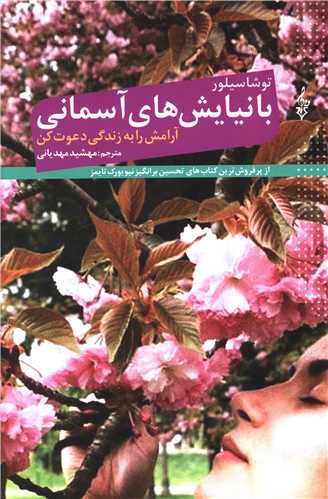با نيايش هاي آسماني آرامش را به زندگي دعوت کن (ترانه)