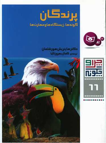 چرا و چگونه (66)(پرندگان گونه ها زیستگاه ها و مهارت ها)