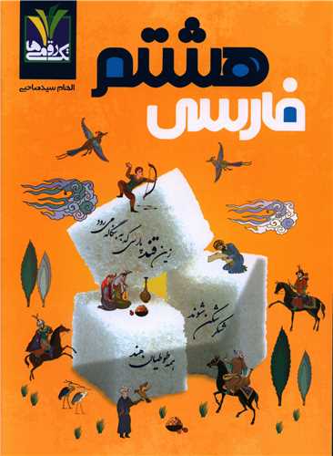 فارسي هشتم مزيناني (تک رقمي ها)