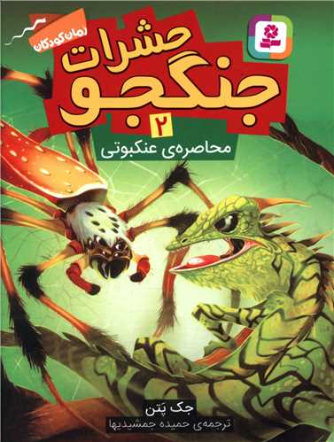 حشرات جنگجو (2)(محاصره عنکبوتی)