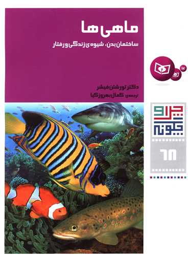چرا و چگونه (68)(ماهی ها ساختمان بدن شیوه زندگی و رفتار)