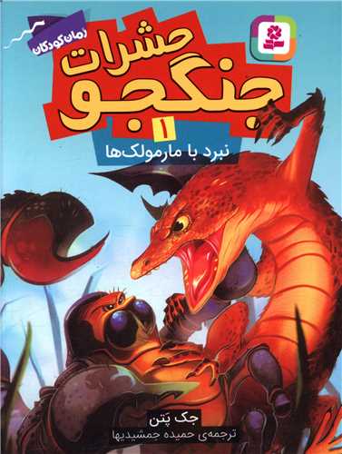 حشرات جنگجو (1)(نبرد با مارمولک ها)