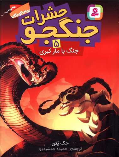 حشرات جنگجو (5)(جنگ با مارکبری)