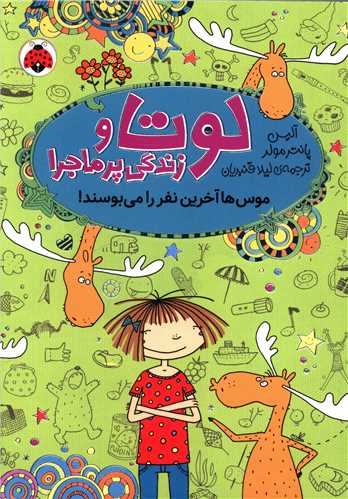 لوتا و زندگی پرماجرا (6)(موس ها آخرین نفر را می بوسند)