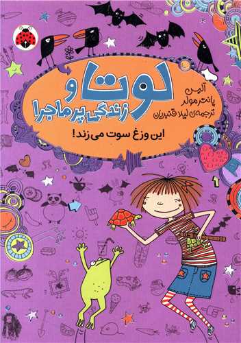 لوتا و زندگی پرماجرا (5)(این وزغ سوت میزند)
