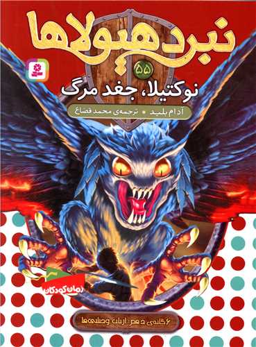 نبردهيولاها (55)(نوکتيلا جغدمرگ)(قدياني)