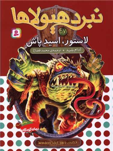نبرد هیولاها (57)(لاستور اسید پاش)