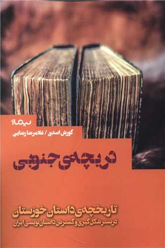 دریچه جنوبی (تاریخچه داستان خوزستان)