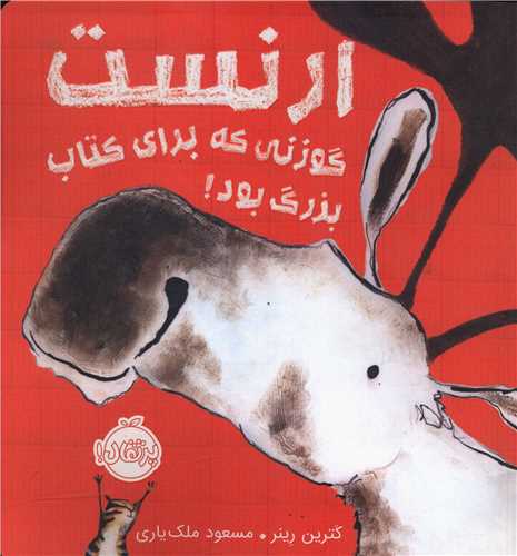 ارنست گوزنی که برای کتاب بزرگ بود (پرتقال)