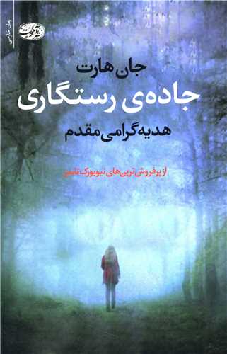 جاده رستگاري (آموت)