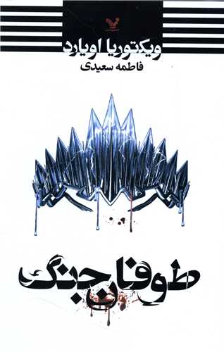 ملکه سرخ  (4)(طوفان جنگ) (تنديس)