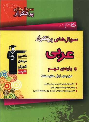 عربی نهم سوال های پرتکرار (6875)