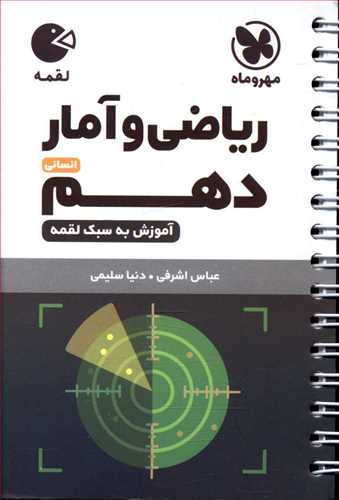 ریاضی و آمار دهم انسانی لقمه (مهروماه )