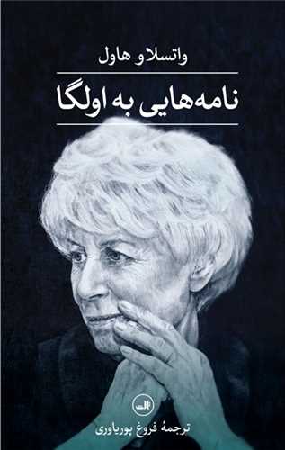 نامه هایی به اولگا (گالینگور)
