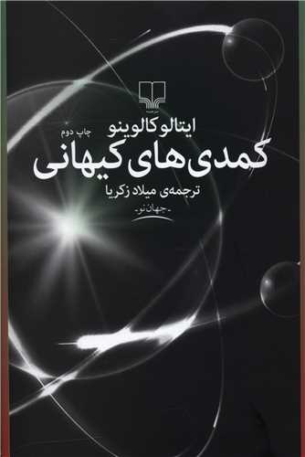کمدی های کیهانی 