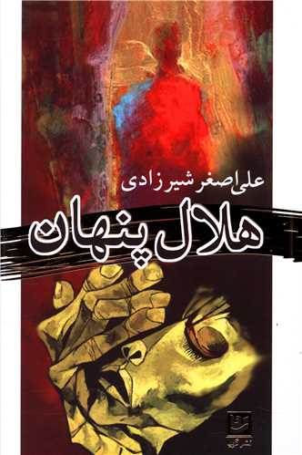 هلال پنهان (خانه فرهنگ و هنر گويا)