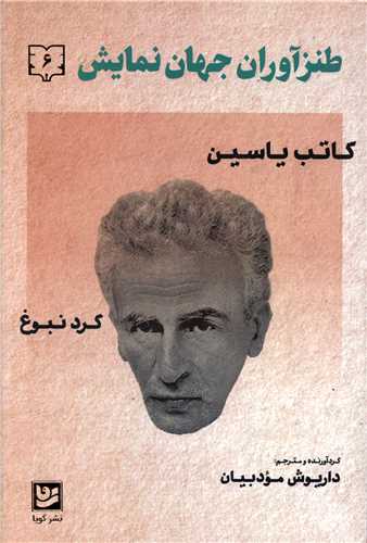 طنزآوران جهان نمايش (6)(خانه فرهنگ و هنرگويا)