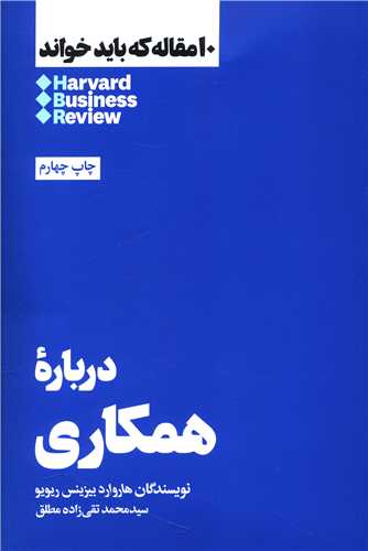 10 مقاله که باید خواند (درباره همکاری)
