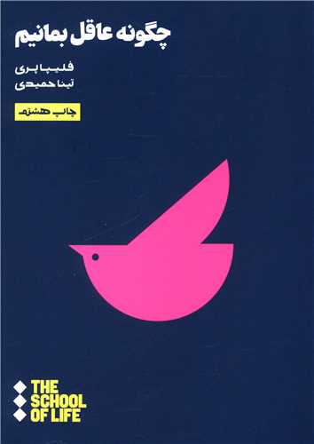 چگونه عاقل بمانیم 