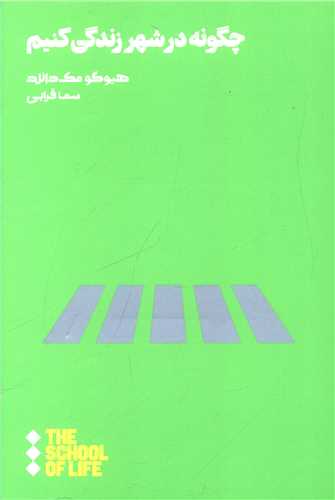 چگونه در شهر زندگی کنیم 