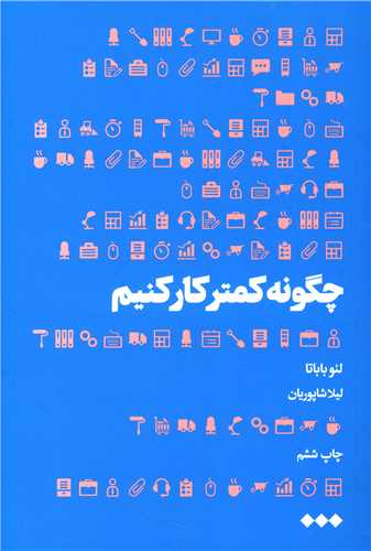 چگونه کمتر کار کنيم (هنوز)