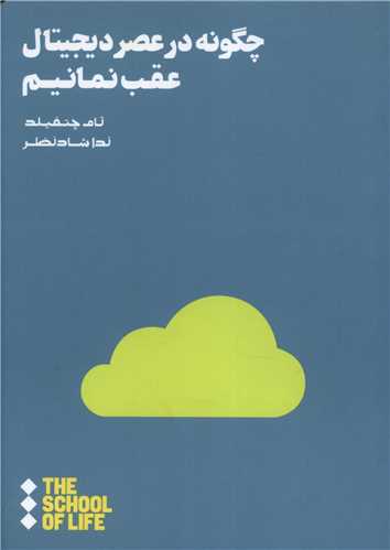 چگونه در عصر ديجيتال عقب نمانيم (هنوز)