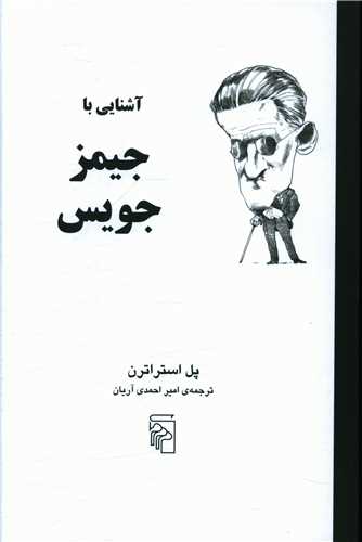 آشنایی با جیمز جویس 
