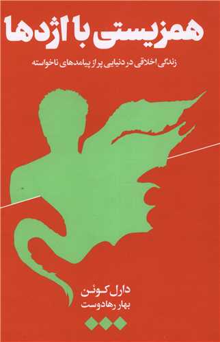 همزيستي با اژدها (هنوز)
