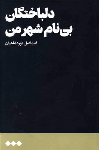 دلباختگان بی نام شهر من