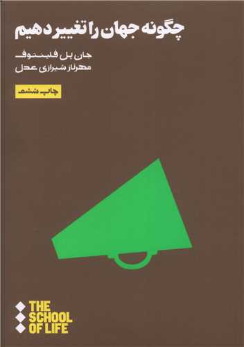 چگونه جهان را تغییر دهیم